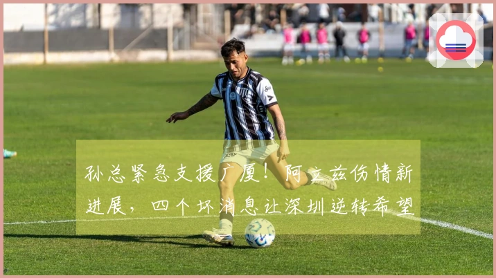 孙总紧急支援广厦！阿立兹伤情新进展，四个坏消息让深圳逆转希望渺茫