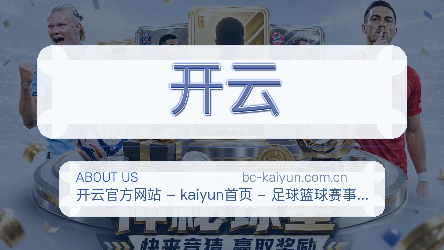开云赛前赛后阅读服务